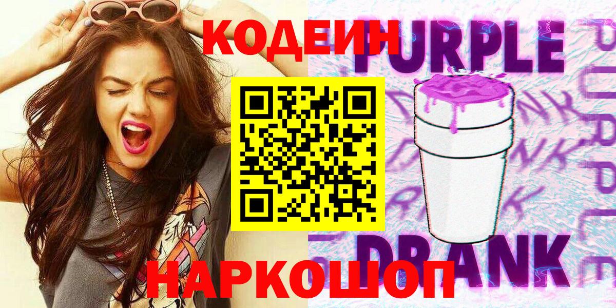 Codein Purple Drank  Вход с VPN  Сунжа 